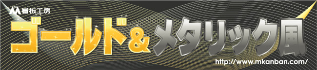 ゴールド&メタリック風