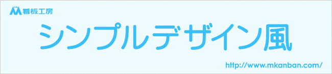 シンプルデザイン風