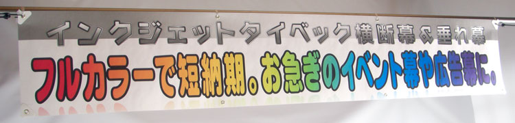 インクジェットタイベック横断幕