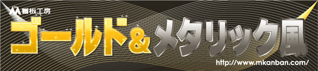 ゴールド＆メタリック風横断幕のイメージ