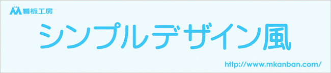 シンプルなデザインの横断幕のイメージ