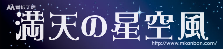 満天の星空風横断幕のイメージ