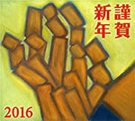 謹賀新年2016