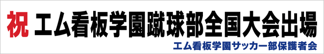 壮行横断幕のイメージ